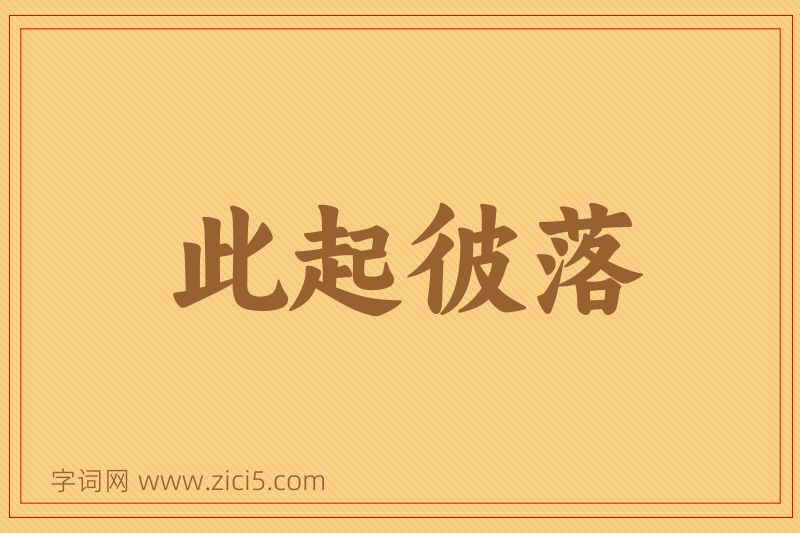 成语此起彼落图片