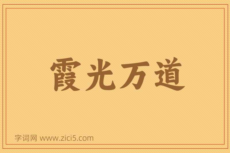 成语霞光万道图片
