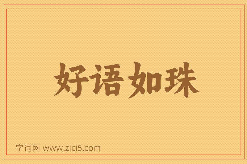 成语好语如珠图片