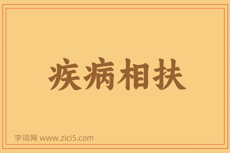 成语疾病相扶图片