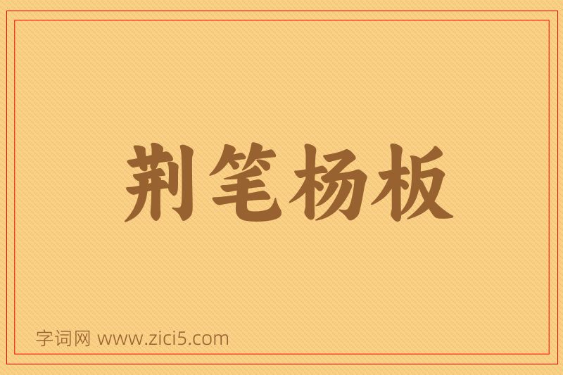 成语荆笔杨板图片