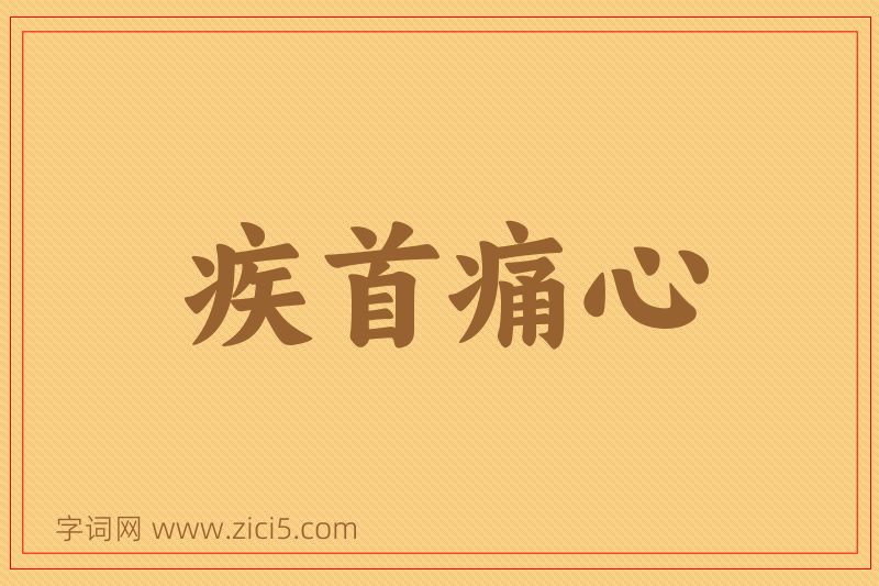 成语疾首痛心图片