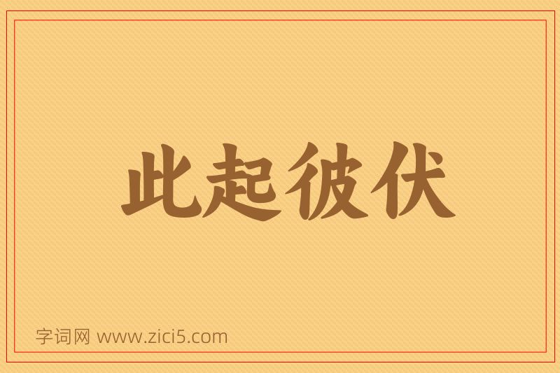 成语此起彼伏图片