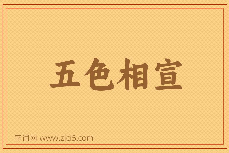 成语五色相宣图片