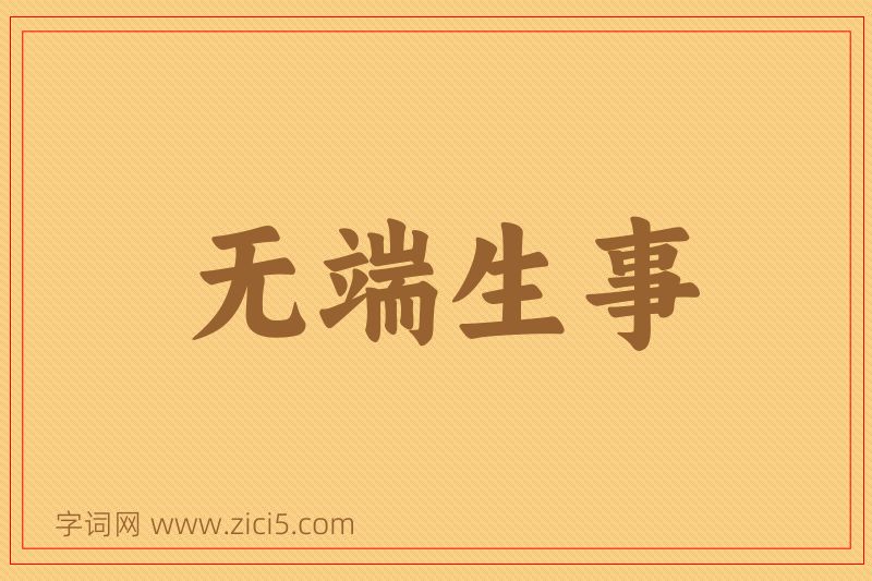 成语无端生事图片