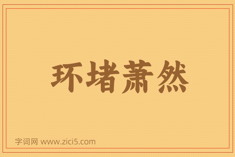 成语环堵萧然图片