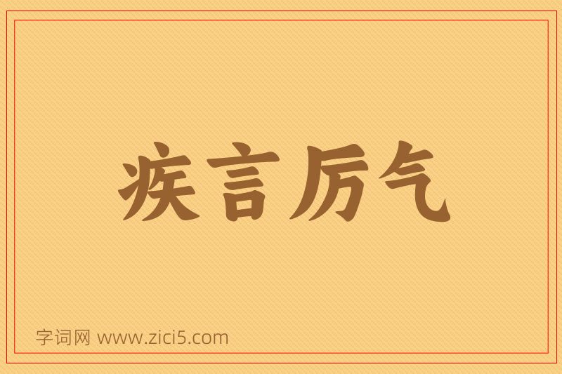 成语疾言厉气图片
