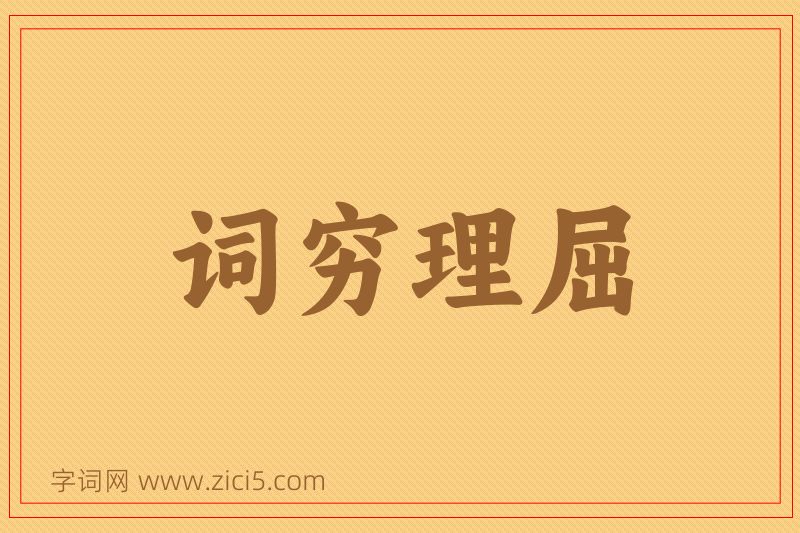 成语词穷理屈图片