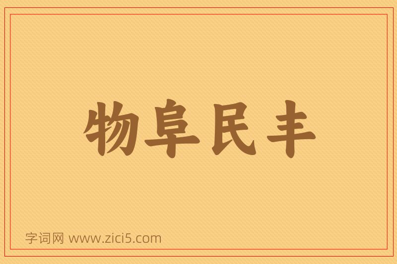 成语物阜民丰图片