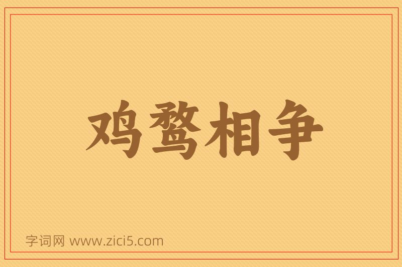 成语鸡鹜相争图片