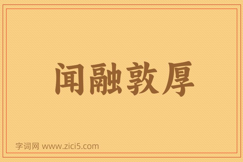 成语闻融敦厚图片