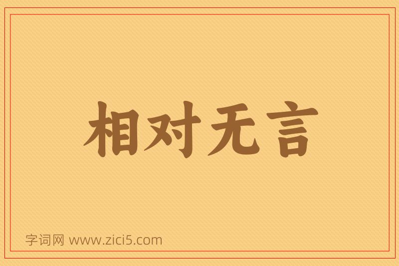 成语相对无言图片