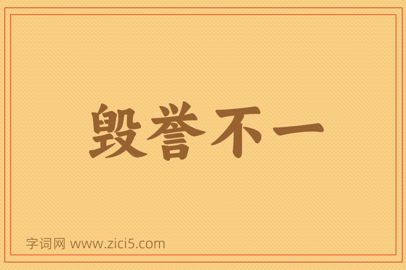 成语毁誉不一图片