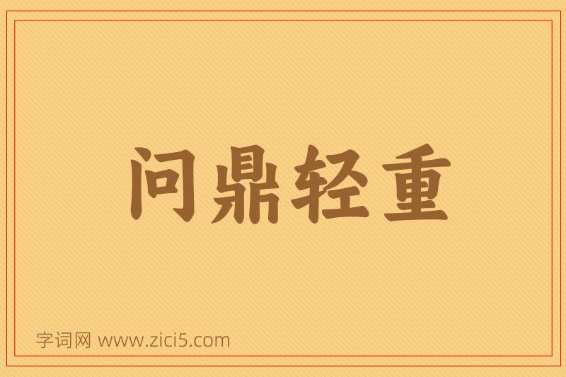 成语问鼎轻重图片