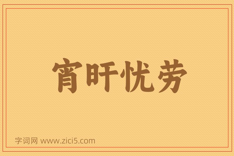 成语宵旰忧劳图片