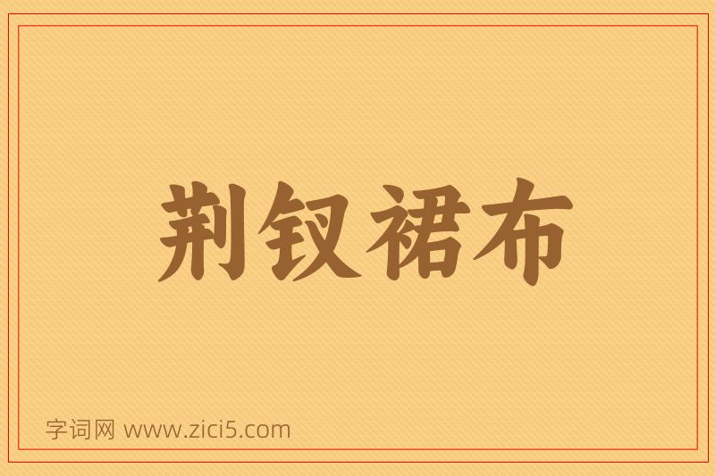 成语荆钗裙布图片