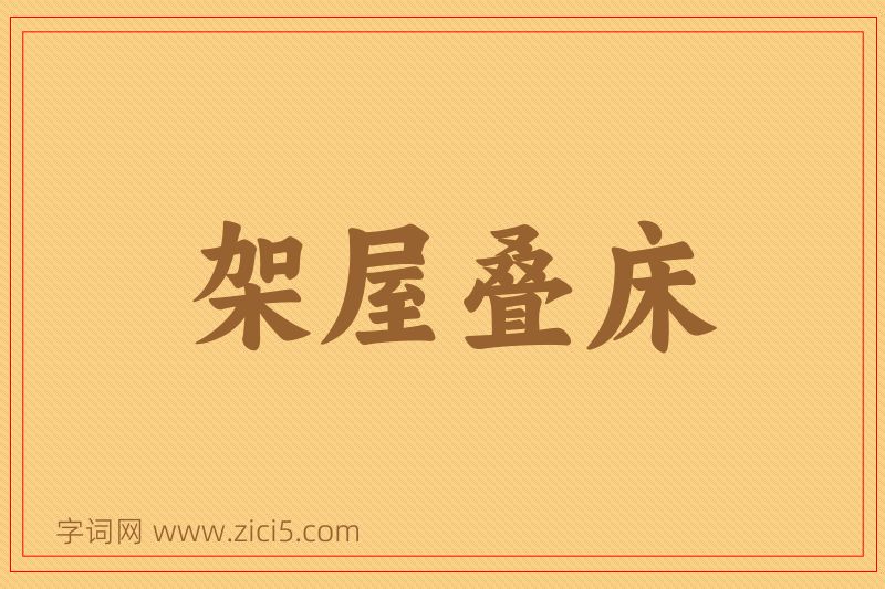 成语架屋叠床图片