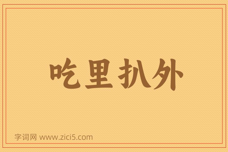 成语吃里扒外图片