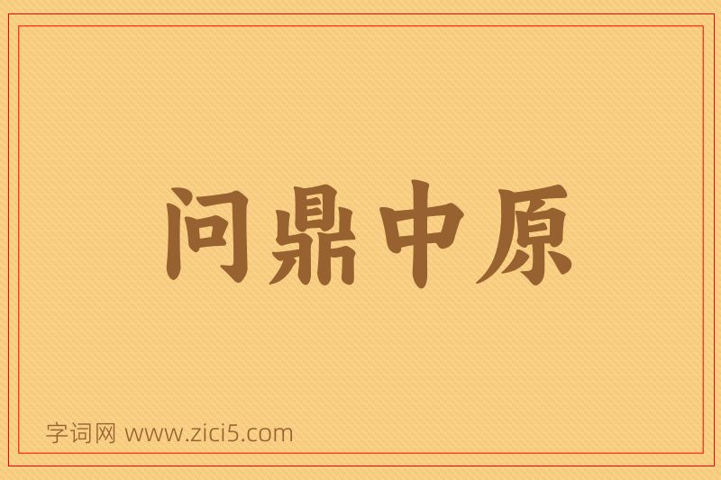 成语问鼎中原图片
