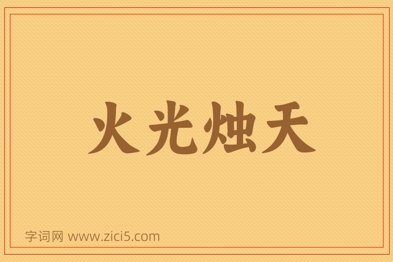 成语火光烛天图片