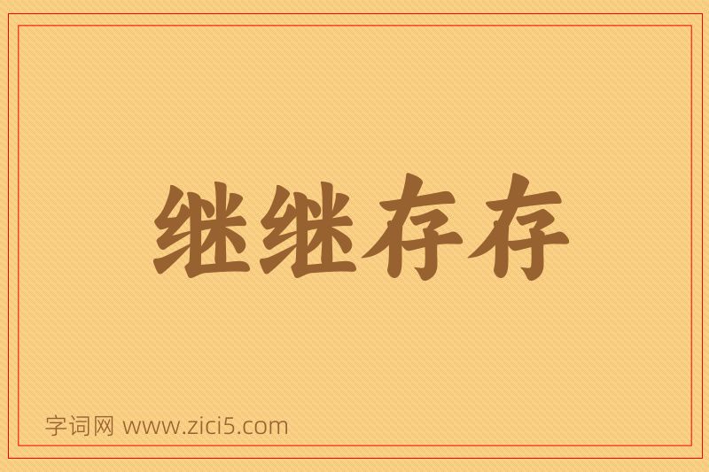 成语继继存存图片