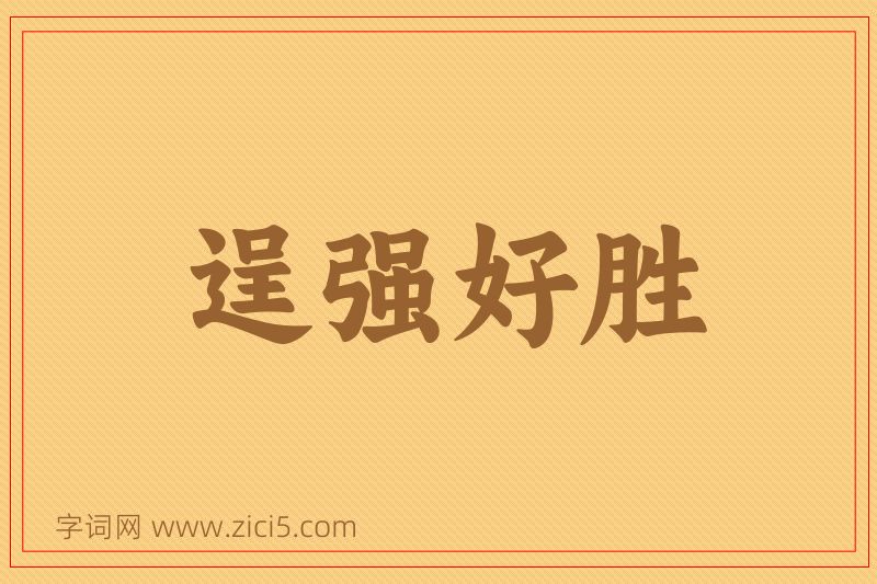 成语逞强好胜图片