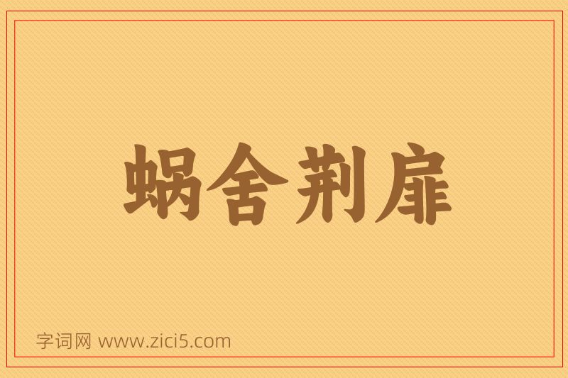 成语蜗舍荆扉图片