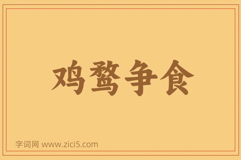 成语鸡鹜争食图片