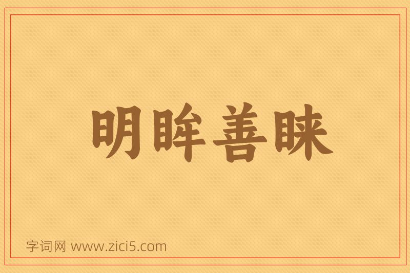 成语明眸善睐图片