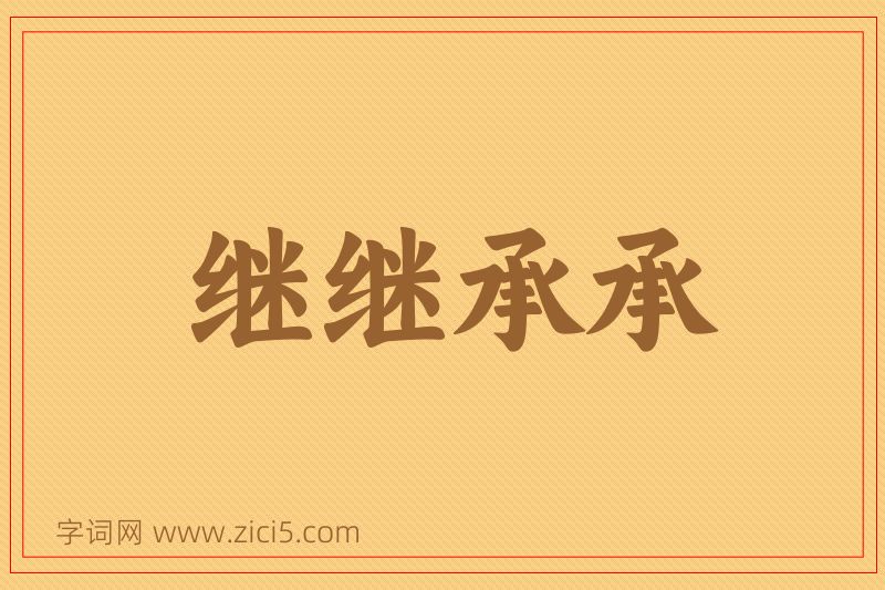 成语继继承承图片