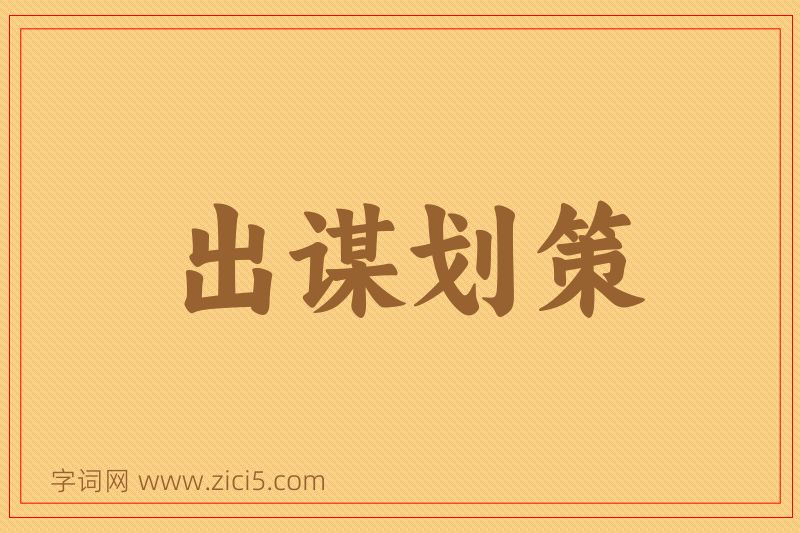 成语出谋划策图片