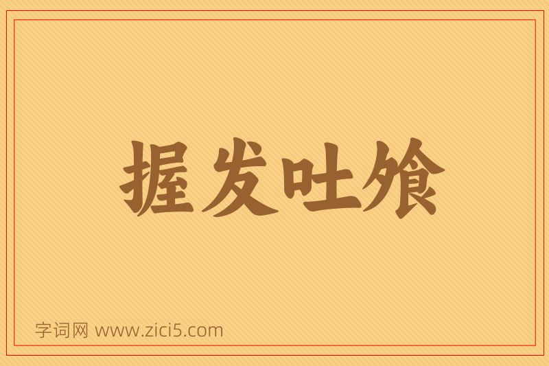 成语握发吐飧图片