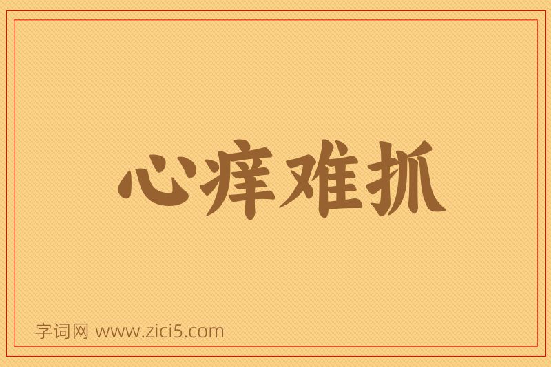 成语心痒难抓图片