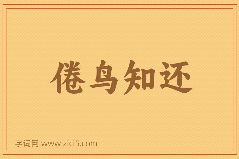 成语倦鸟知还图片