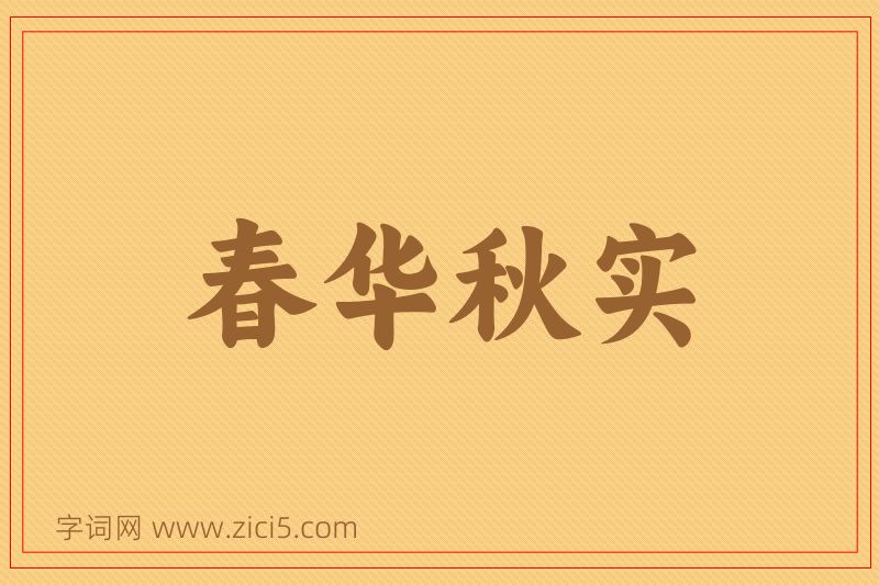 成语春华秋实图片