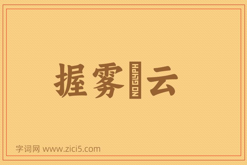 成语握雾拏云图片