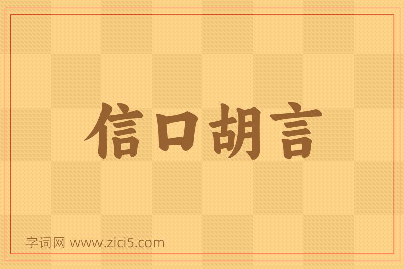成语信口胡言图片
