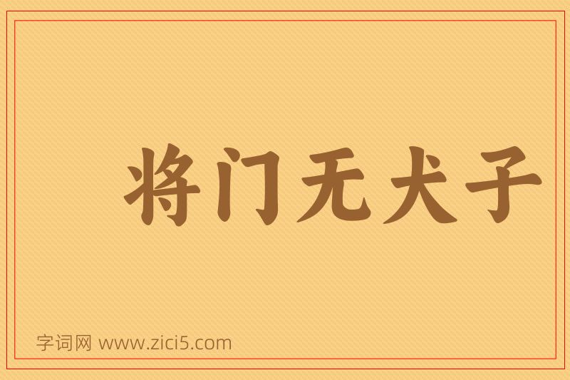 成语将门无犬子图片