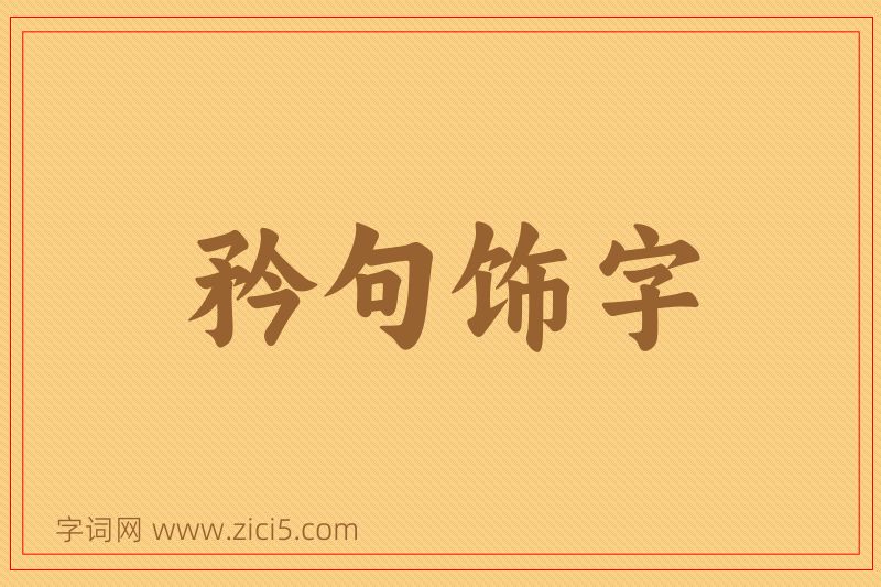 成语矜句饰字图片