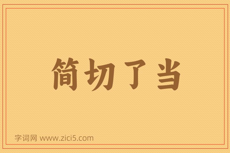 成语简切了当图片