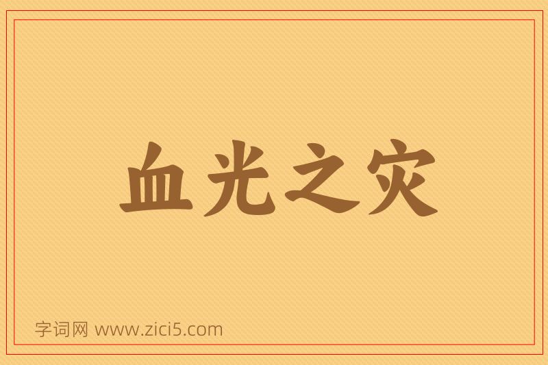 成语血光之灾图片