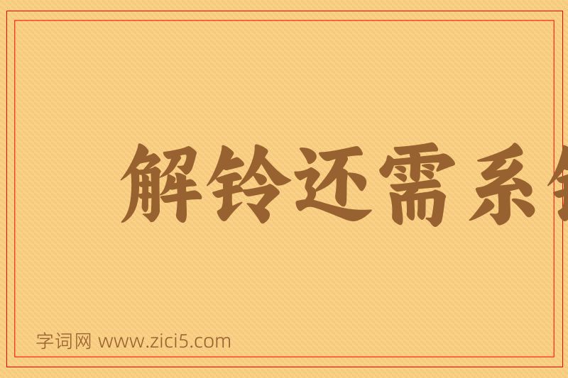 成语解铃还需系铃人图片
