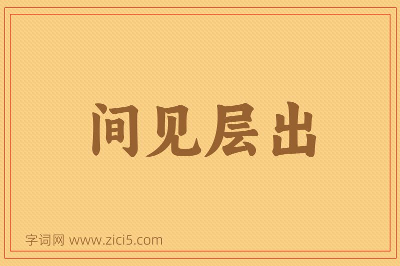 成语间见层出图片