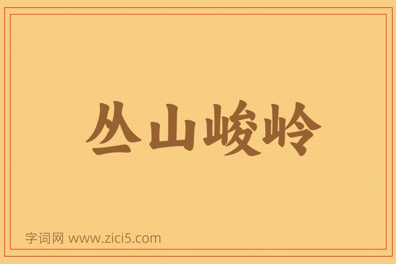 成语丛山峻岭图片