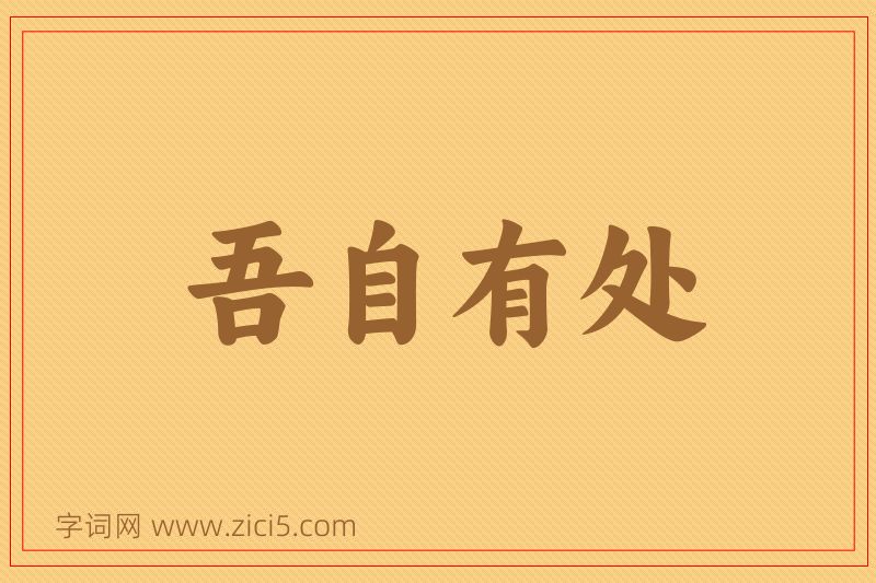 成语吾自有处图片