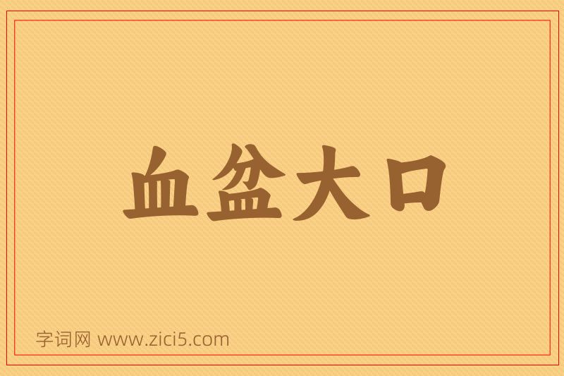 成语血盆大口图片