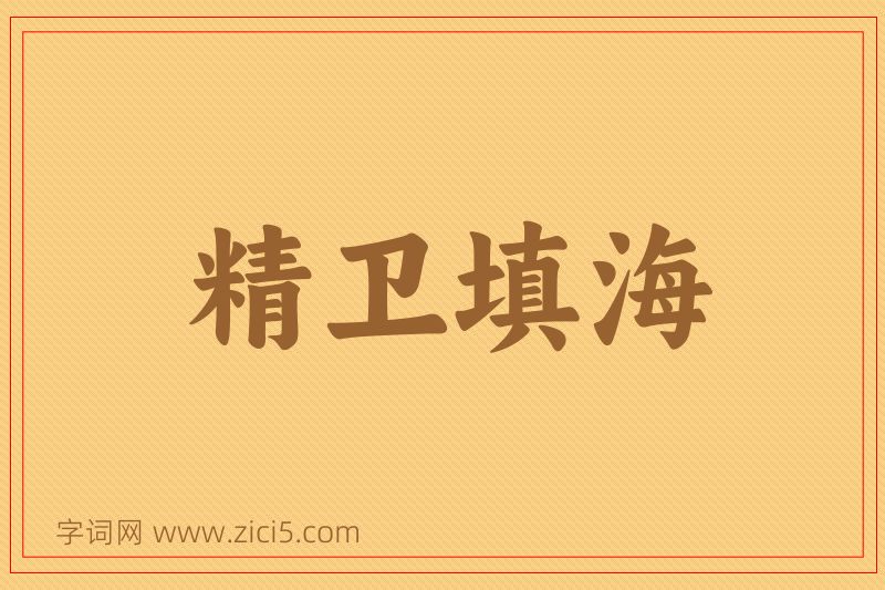 成语精卫填海图片