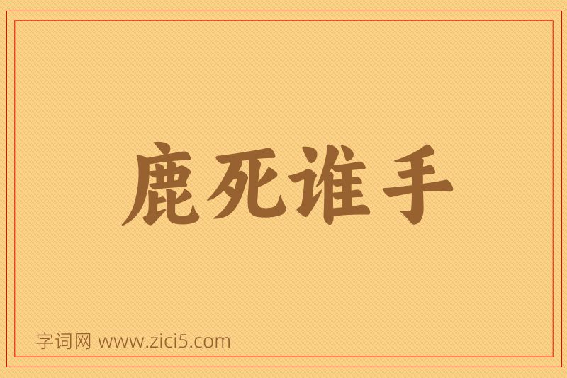 成语鹿死谁手图片