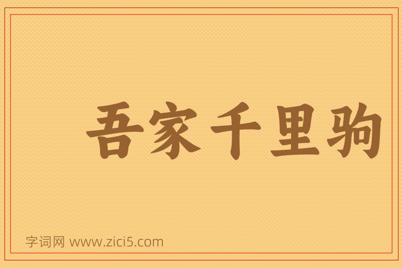 成语吾家千里驹图片