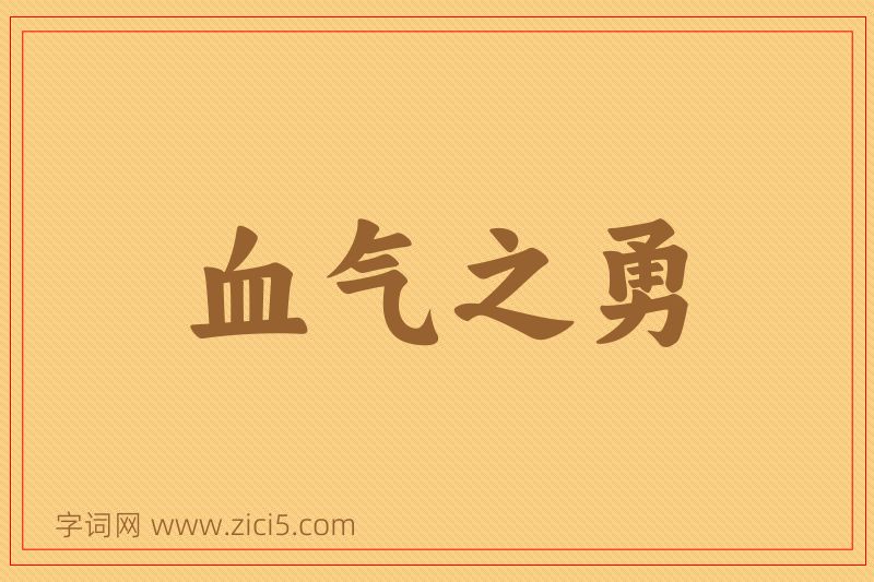 成语血气之勇图片